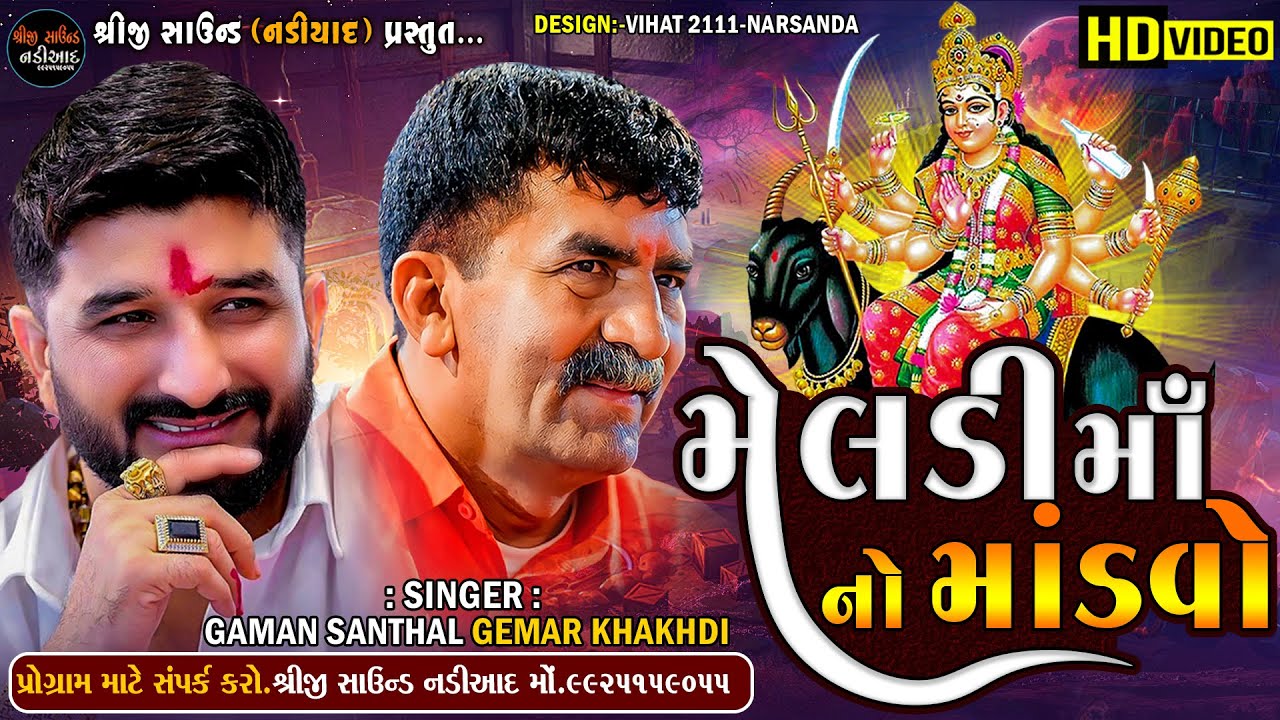 Meldi Maa No Mandvo | Gaman Santhal Gemar Khakhdi Manoj Gatrad Sanjay Nogoh | Shreeji Sound Nadiad