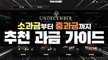 당신의 돈을 아끼는 언디셈버 추천 과금 가이드 - 소과금부터 중과금까지~
