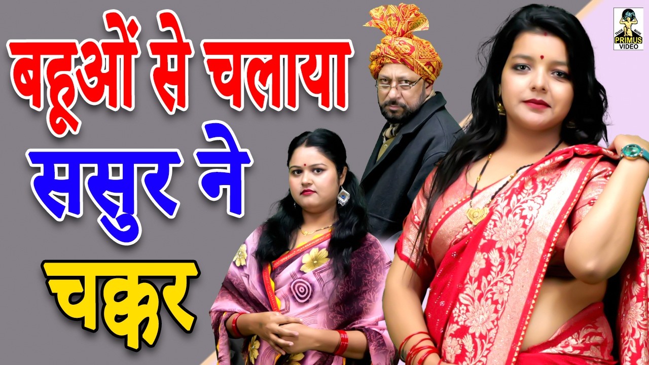 #Crime_Dastak बहूओं से चलाया ससुर ने चक्कर || Bahuon Se Chalaya Sasur Ne II Primus Cassette Aligarh