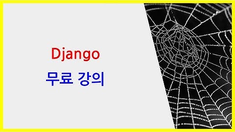 장고를 활용한 웹 개발 무료 강의 시작 (1개월 프로젝트)