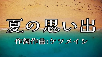 夏の思い出 ケツメイシ Mp3