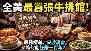 全美最囂張牛排館！ 服務極差、只收現金，為何能狂賺一百年？