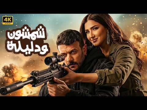 فيلم شمشون ودليلة كامل بطولة احمد العوضي و مي عمر 2026