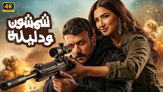 فيلم | شمشون ودليلة | كامل بطولة احمد العوضي و مي عمر | 2026