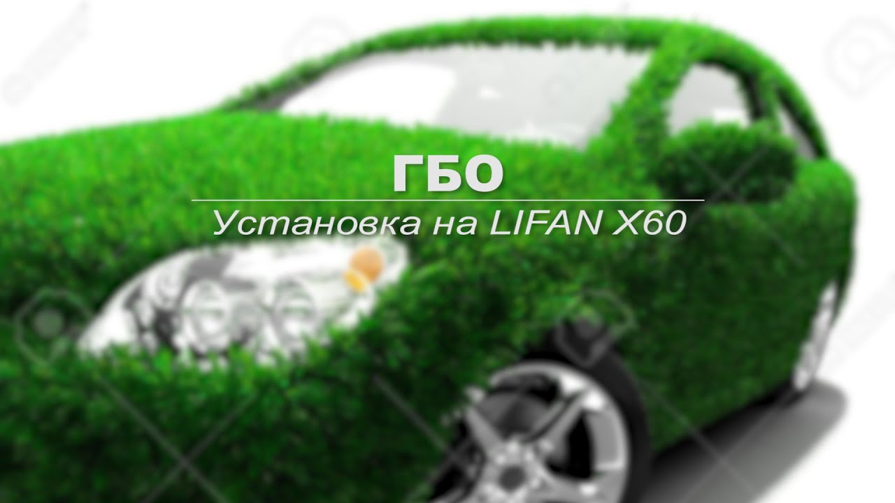ГБОмба на Лифан X60. Эпизод 1. - YouTube