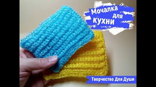 Мочалка для кухни | Вязание мочалок | Вязание крючком | ТДД