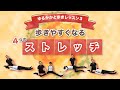 【撮り直し改訂版】ゆるかかと歩きレッスン③歩きやすくなる４つのストレッチ