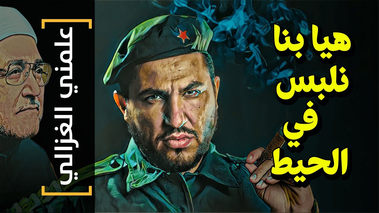 {علمني الغزالي}(21) هيا بنا نلبس في الحيط