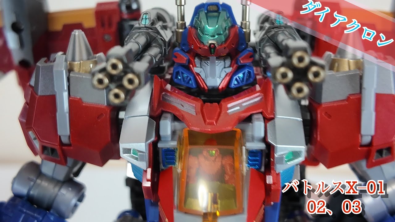 【ダイアクロン】バトルスXｰ01、02、03【ダイアバトルスx−1】