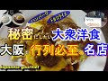 【大阪本町/洋食】大人気の名物トルコライス！「グリルステレオ」大阪洋食名店巡り ＃106 大阪グルメ 大阪ランチ 本町ランチ 洋食ランチ 大阪観光 大阪食べ歩き ハンバーグ 他