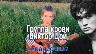 Группа крови (Виктор Цой). Укулеле кавер. Иван Сохнев, 7 лет Группа крови (Виктор Цой). Укулеле кавер. Иван Сохнев, 7 лет