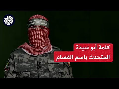 كلمة أبو عبيدة المتحدث العسكري باسم كتائب القسام