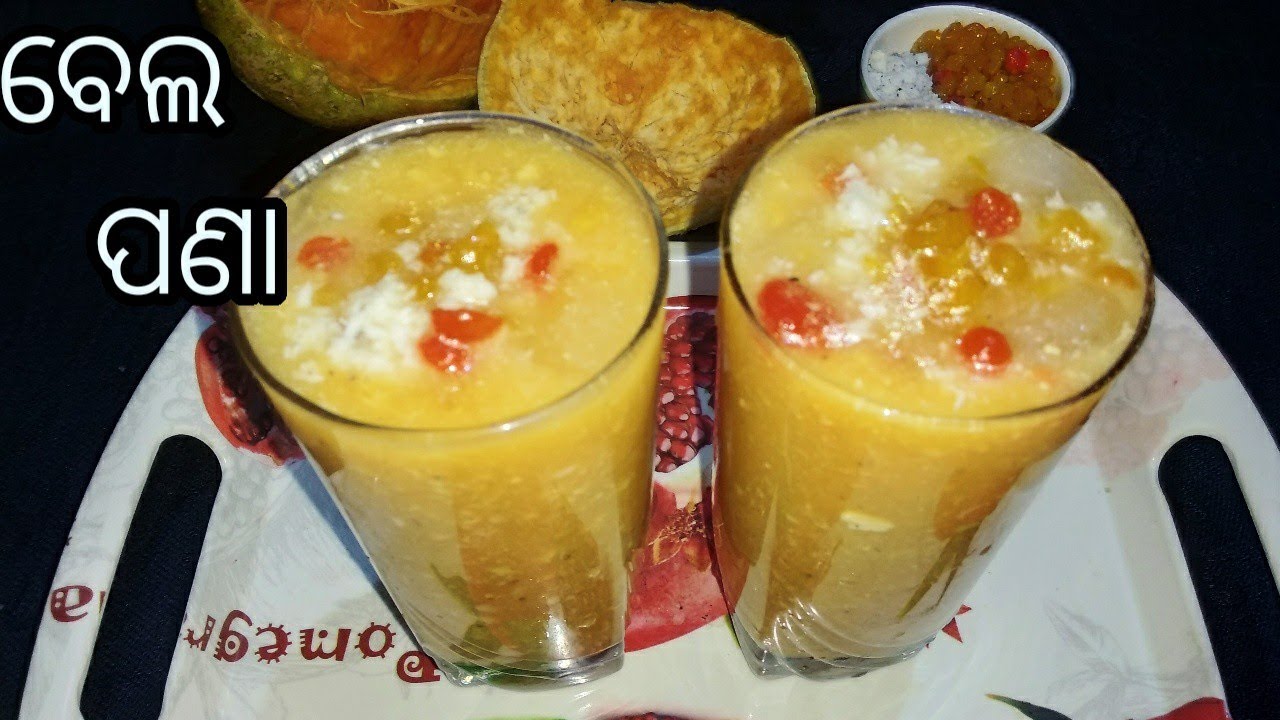 ପଣା ସଂକ୍ରାନ୍ତି ଉପଲକ୍ଷେ ବେଲ ପଣା l Bela Pana Recipe l Wood Apple Sarbat l