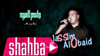 جاسم العبيد - ياليلا / Jassim Al Obaid - Yalala