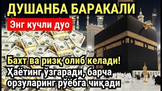 Download Lagu ДУШАНБА куни Пайғамбар Муҳаммад ﷺ дуоси, инша Аллох, омонлик, бойлик ва муваффақият келтиради MP3