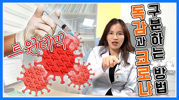 독감과 코로나 구분하는 방법｜독감과 코로나 동시에 걸리게 된다면...｜트윈데믹 (ft.닥터스프링)