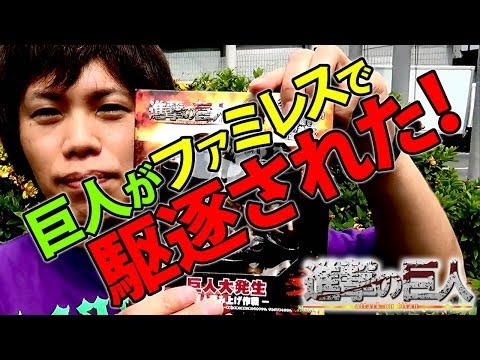 ファミレスで進撃の巨人フィギュアで遊んでいたら店員ブチ切れ！助けてリヴァイ兵長！映画にもない結末が待っていた！