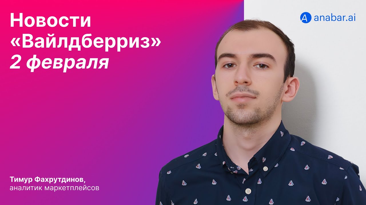 Главные новости Wildberries второй половины января · Анабар - YouTube