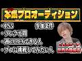 『YouTube横型同時配信/第一回本気プロオーディション!