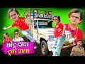 CHHOTU DADA TRUCK WALA | छोटू दादा ट्रक वाला | Khandesh Comedy | Chotu Dada New Comedy Video 2023