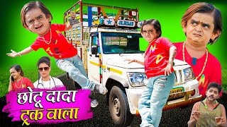 CHOTU DADA TRUCK WALA | छोटू दादा ट्रक वाला | KHANDESH HINDI COMEDY | CHOTU KI COMEDY 2024