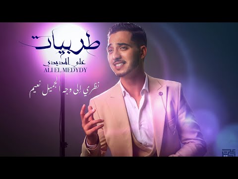 نظري إلى وجه الجميل نعيم موال  علي المديدي  