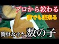 【保存版】簡単おせち 数の子 徹底解説！これを見れば自宅で簡単に数の子が漬けられます。