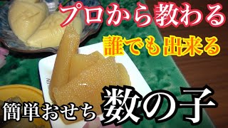 【保存版】簡単おせち 数の子 徹底解説！これを見れば自宅で簡単に数の子が漬けられます。