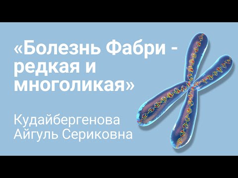 Загадочная Болезнь Фабри