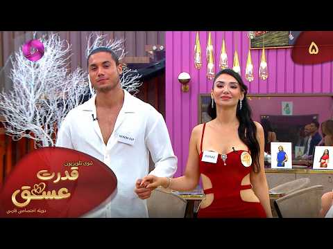 شوی تلویزیونی ترکی قدرت عشق - قسمت 5 - دوبله فارسی- Tv Show Ghodrate Eshgh - Episode 05