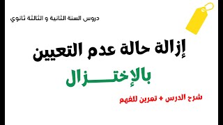 ازالة حالة عدم التعيين باستعمال طريقة الإختزال