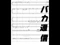 バカ通信 Isonosuke ピアノ採譜 耳コピ