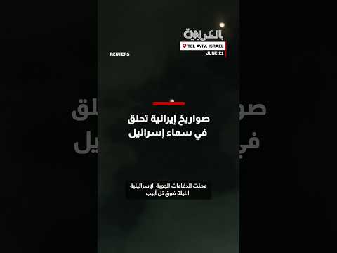 صواريخ إيرانية في سماء إسرائيل