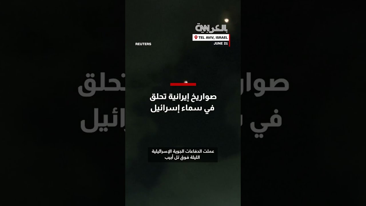 صواريخ إيرانية في سماء إسرائيل