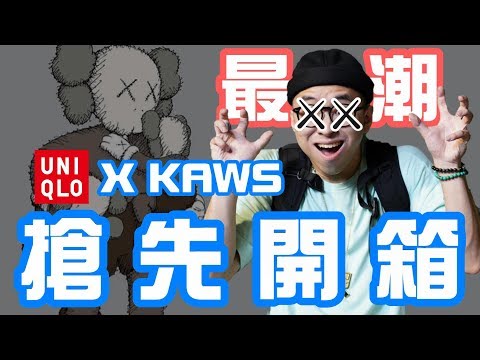 UNIQLO X KAWS最潮聯名 搶先開箱給你看啦～  | 搶購指南 | VLOG #6