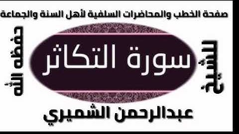 سورة التكاثر الشيخ عبدالرحمن الشميري حفظه الله