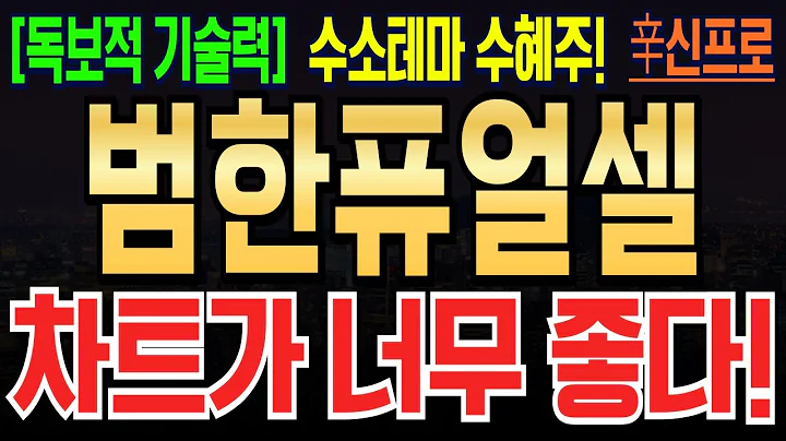 [범한퓨얼셀 주가전망] 정부정책의 핵심 수혜주다! 장기 횡보 탈출하고 지금부터 반등시작합니다! #범한퓨얼셀 #범한퓨얼셀주가 #범한퓨얼셀주가분석