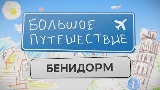 Большое путешествие. Испания. Бенидорм. Часть 1 | Телеканал "Мама" Большое путешествие. Испания. Бенидорм. Часть 1 | Телеканал "Мама"