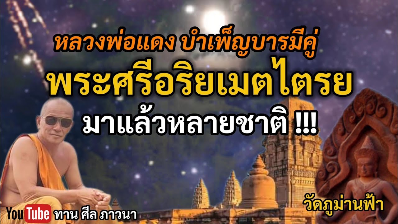 หลวงพ่อแดง บำเพ็ญบารมีคู่ 
