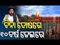 ଅବଦୁର ରେହମାନ ନିର୍ଦ୍ଦୋଷରେ ଖଲାସ | Abdur Rehman Acquitted | AQIS Case Ends in Court Odia News