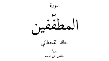 83 - القرآن الكريم - سورة المطفّفين - خالد القحطاني