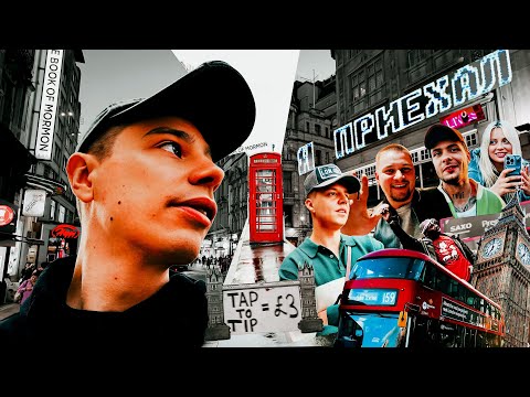Сергей Орлов - Я ПРИЕХАЛ I ПРИВЕТ, ЛОНДОН!