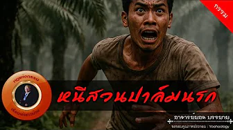 อาจารย์ยอด : หนีสวนปาล์มนรก [กรรม]