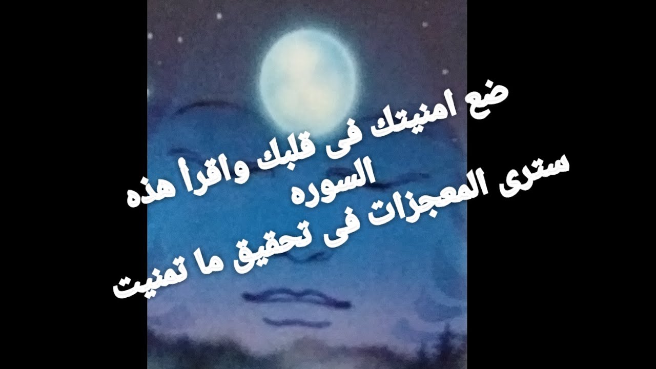 رسالة الملائكه ضع امنياتك فى قلبك واقرأ هذه السوره سترى المعجزات تتوالى فى حياتك وتتحقق