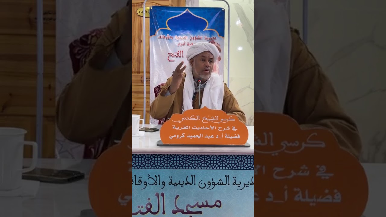 الكرسي_العلمي للحديث: شرح الأحاديث المقّرية لباي بن عمر الكُنتي الحصة:(48): الشيخ عبد الحميد كرومي