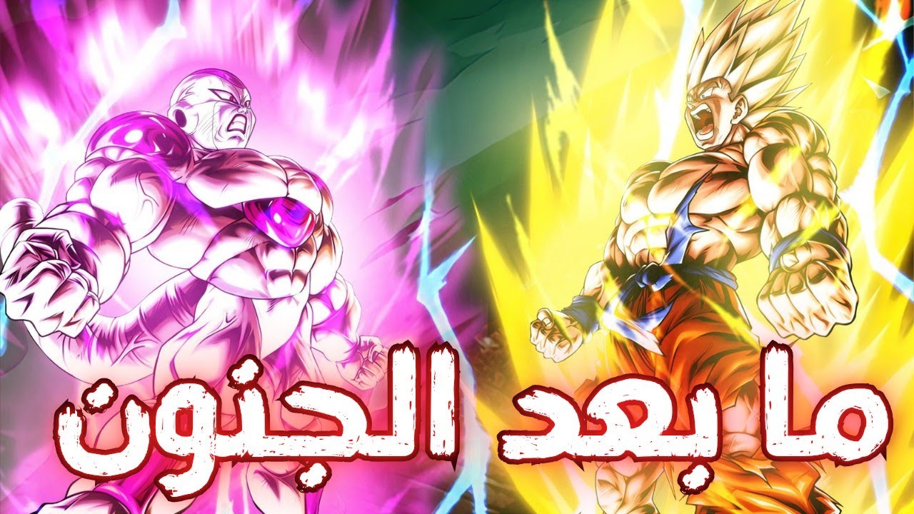 جربت الترا سوبر سايان غوكو مع الترا فول باور فريزا بتشكيلة وحدة - الدبل الترا كان غلطة 💔💔