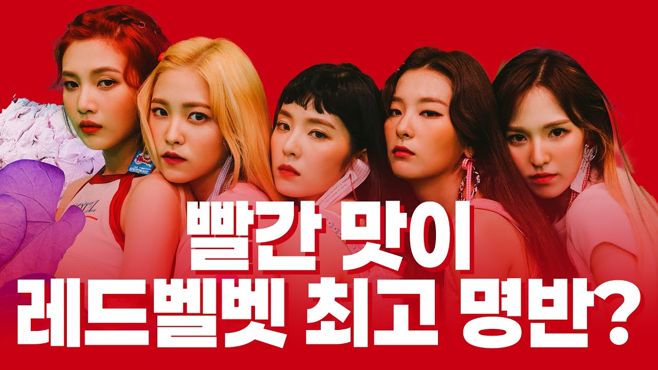 레드벨벳 티어메이커 (18개 앨범 모두)