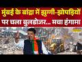 Mumbai Bulldozer Action: बांद्रा को बवाल की आग में जलाने की साजिश? Mumbai News | Bulldozer Action