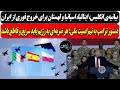 بیانیه ی انگلیس ایتالیا اسپانیا برای خروج از ایران دستور ترامپ هر ضربه ای به رژیم باید سریع و قاطع 