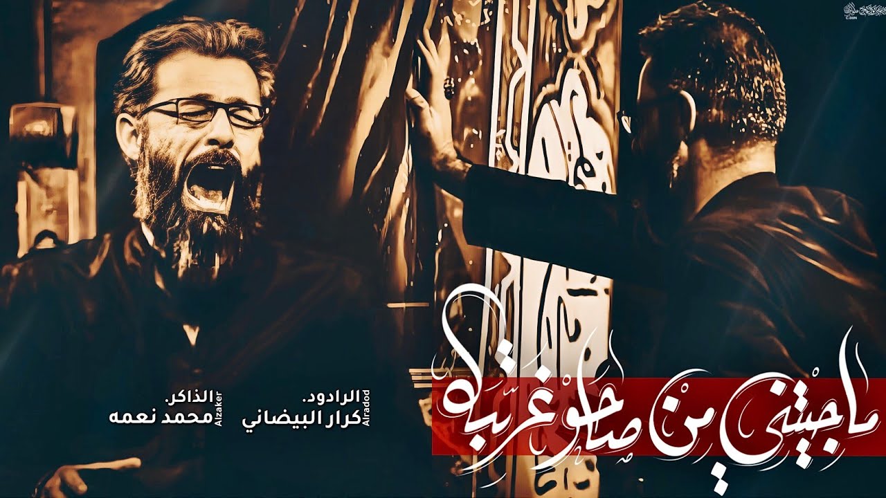 ماجيتني من صاحو غريبه |ملا كرار البيضاني |ألليالي الفاطمية |خيمه قمر بني هاشم عليه السلام